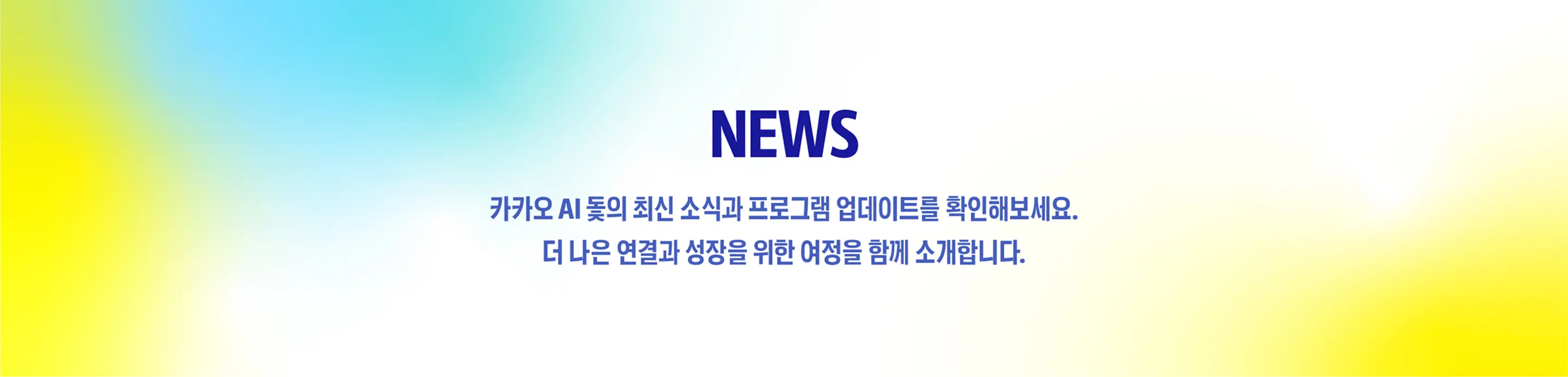 NEWS - 카카오 AI 돛의 최신 소식과 프로그램 업데이트를 확인해보세요. 더 나은 연결과 성장을 위한 여정을 함께 소개합니다.