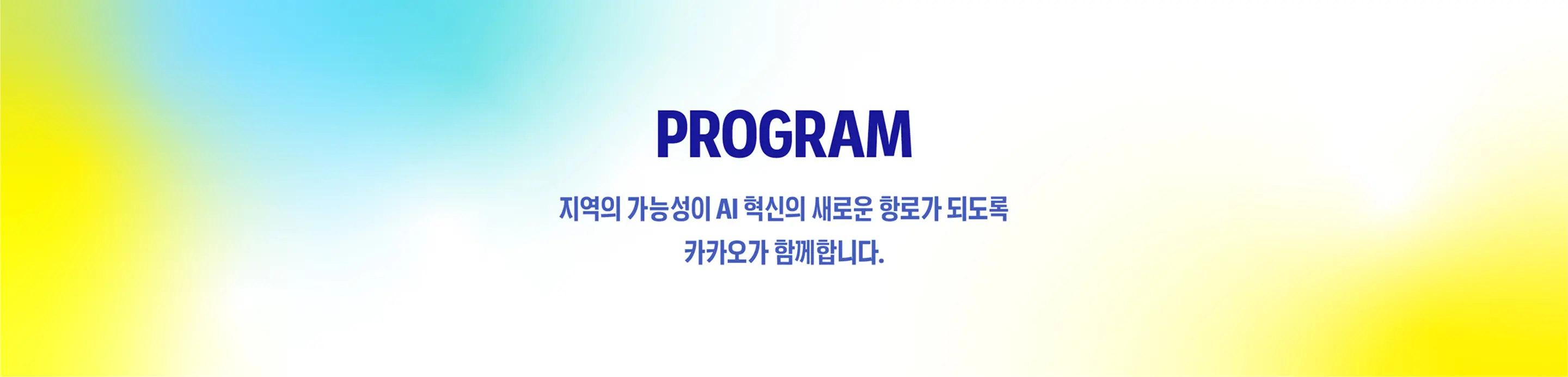 PROGRAM - 지역의 가능성이 AI 혁신의 새로운 항로가 되도록 카카오가 함께합니다.